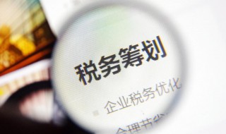 税务筹划起源于什么 税务筹划起源于什么国家