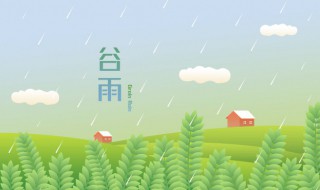 谷雨时节的歌 谷雨时节的歌曲有哪些