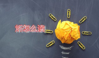 炘怎么读 炘怎么读音