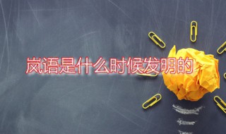 岚语是什么时候发明的 岚语是什么时候发明的