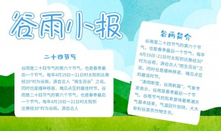 有关谷雨的手抄报文字 有关谷雨的手抄报文字内容