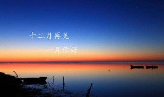 12月再见1月你好说说句子 12月再见1月你好的句子