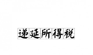 递延所得税通俗解释 递延所得税的通俗理解