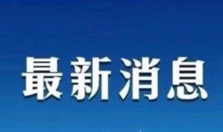 中风险地区街道什么意思（中风险区是具体到街道吗）