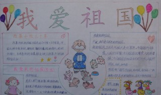 关于热爱祖国的手抄报（关于热爱祖国的手抄报简单又漂亮）