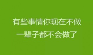 鼓励人的语句 鼓励人的语句50字