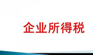 企业所得税计算方法 企业所得税计算方法举例说明