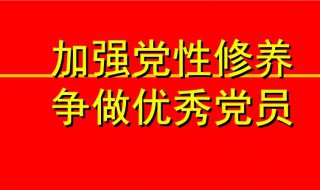 如何加强党性修养 如何加强党性修养,坚定理想信念