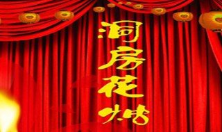 洞房的由来 结婚入洞房的由来