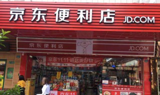 京东便利店加盟费用多少 京东便利店加盟需要多少钱?