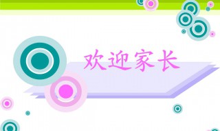 家长会主题 家长会主题题目大全