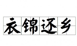 明月何时照我还猜一成语（明月何时照我还猜一成语的答案）