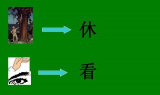 会意字大全 会意字大全对照表