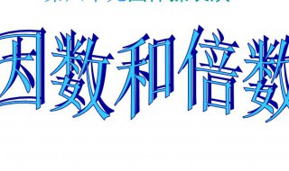 2的倍数的特征是什么（2的倍数的特征是什么呢）