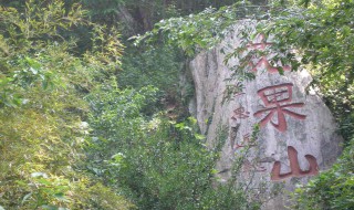 花果山水帘洞洞口的对联 花果山水帘洞洞口的对联是什么手法