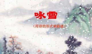 关于咏雪的诗句（关于咏雪的诗句名句）