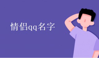 情侣qq名字 情侣qq名字超好听