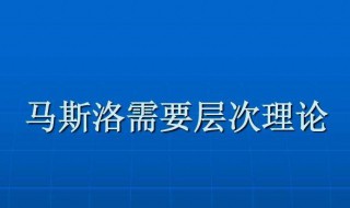 马斯洛五大需求是什么（请问马斯洛的五大需求理论 包括哪些呢?）