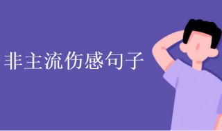 非主流伤感句子（非主流伤感句子大全）