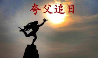 夸父追日的寓意是什么 夸父追日的含义?