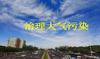 大气污染治理技术有哪些（大气污染治理技术有哪些方面）