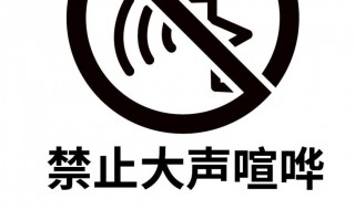 禁止高声喧哗的标语(在教室禁止高声喧哗的标语)