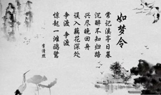 如梦令常记溪亭日暮原文（如梦令常记溪亭日暮原文拼音版）