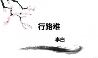 行路难其一原文（行路难其一原文及翻译）