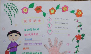 五一手抄报一等奖内容 五一手抄报优秀内容