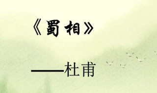 出师未捷身先死长使英雄泪满襟意思 出师未捷身先死长使英雄泪满襟意思是什么