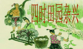 四时田园杂兴其三十一古诗原文（四时田园杂兴其三十一古诗原文图片）