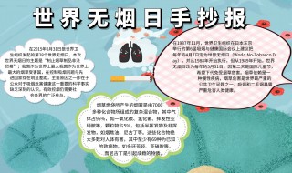 世界无烟日手抄报内容(世界无烟日手抄报内容大全)