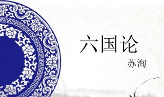 六国论苏洵原文 六国论原文拼音版