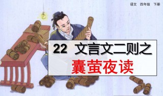 囊萤夜读文言文翻译 铁杵成针囊萤夜读文言文翻译