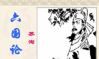 苏洵六国论原因 苏洵在六国论中阐述了六国灭亡的原因是