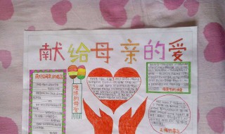 有关母亲节的手抄报内容 有关母亲节的手抄报内容大全简单