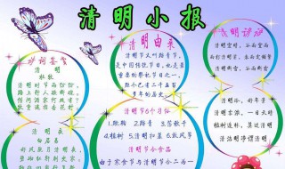 关于清明的手抄报内容（关于清明的手抄报内容简单）