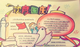 庆国庆手抄报简单漂亮内容 庆国庆手抄报内容大全 简单 漂亮