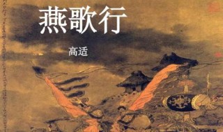 燕歌行高适原文 燕歌行高适原文解析