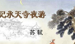 记承天寺夜游译文 记承天寺夜游译文翻译简短