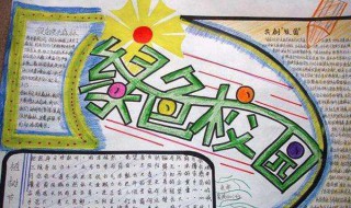 绿色校园手抄报内容 爱国卫生运动健康绿色校园手抄报内容