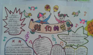 我们的节日手抄报内容（我们的节日手抄报内容中秋）