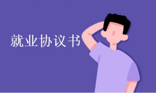 就业协议书怎么填（就业协议书怎么填写模板）