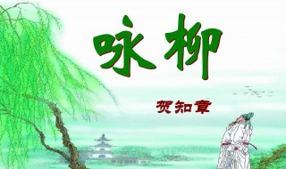 贺知章的诗 贺知章的诗小学10首