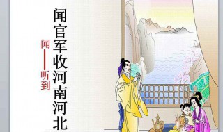 闻官军收河南河北(闻官军收河南河北 古诗)