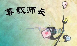 关于尊敬老师的名言 关于尊敬老师的名言名句有哪些