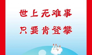 世上无难事的下一句 世上无难事的下一句是什么搞笑