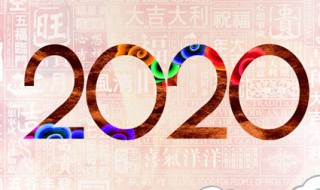 告别2019迎接2020的说说 告别2019迎接2020的感慨说说