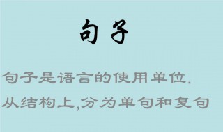 划分句子成分（划分句法成分口诀）