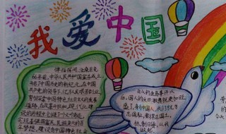 关于国庆的手抄报内容（关于国庆的手抄报内容 简单）